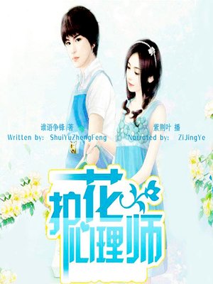 cover image of 护花心理师 (A Knight as Your Phychologist)